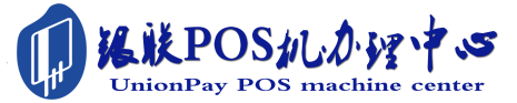 金湖POS机办理服务中心